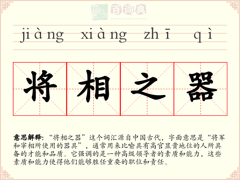 将相之器