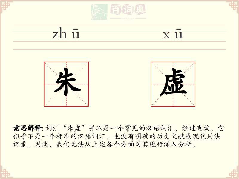 朱虚
