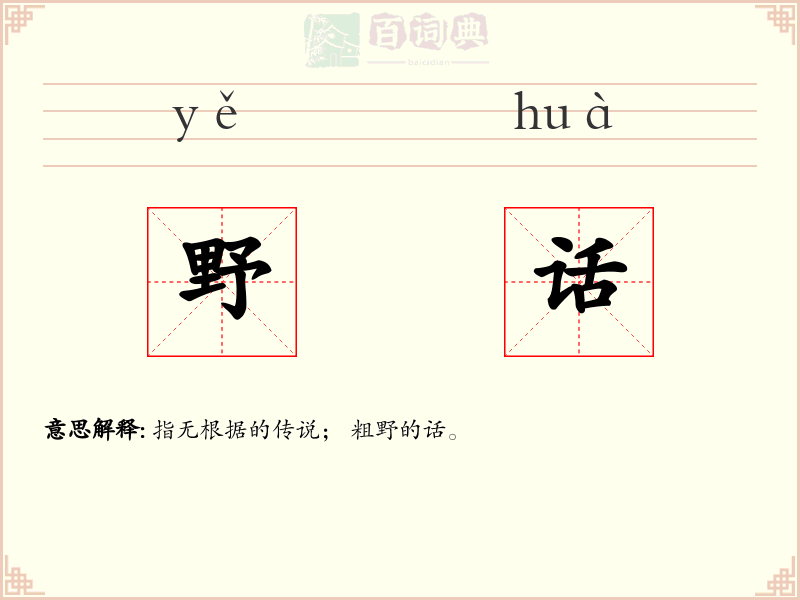 野话