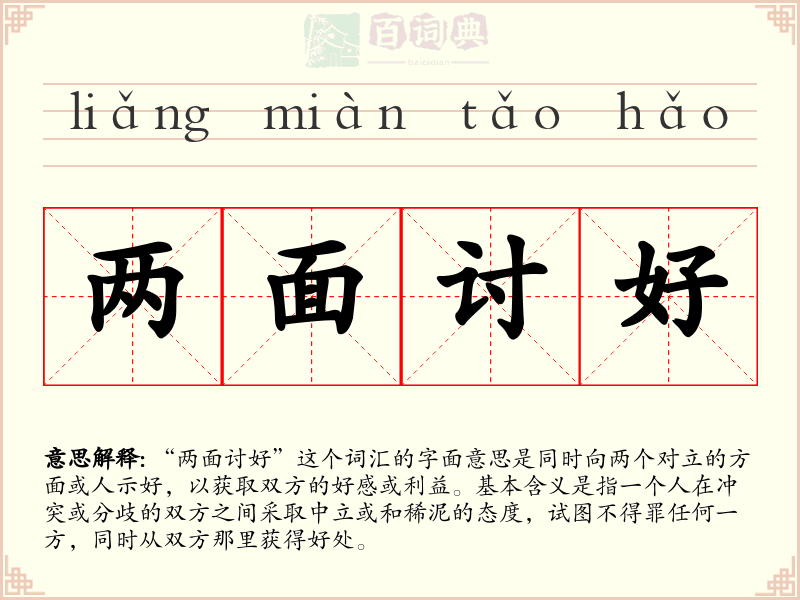 两面讨好