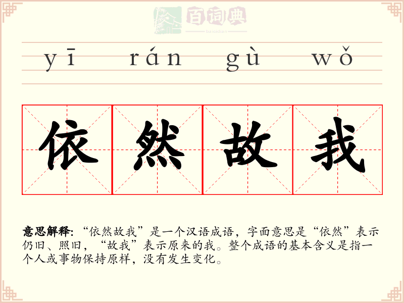 依然故我