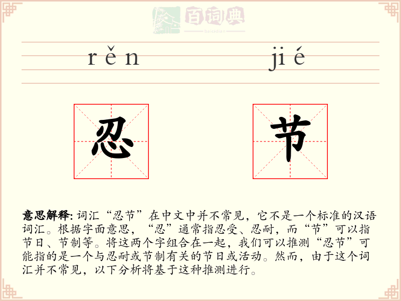 忍节