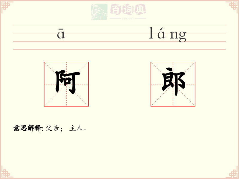 阿郎