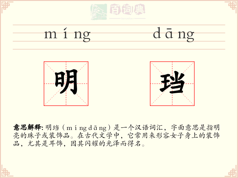 明珰