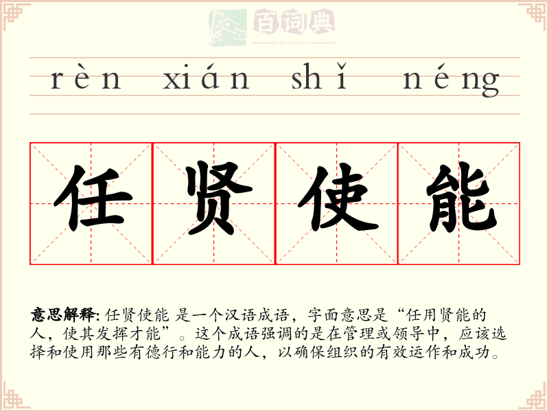 任贤使能