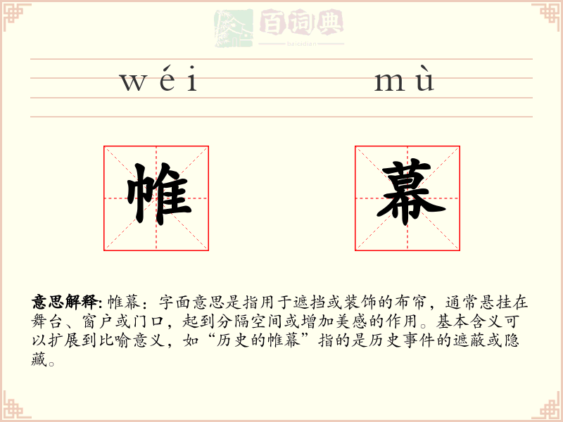 帷幕