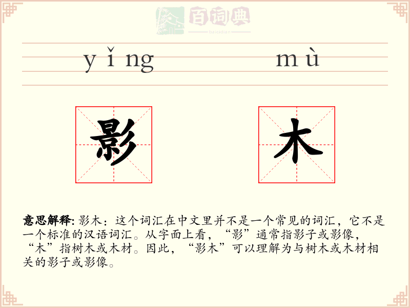 影木
