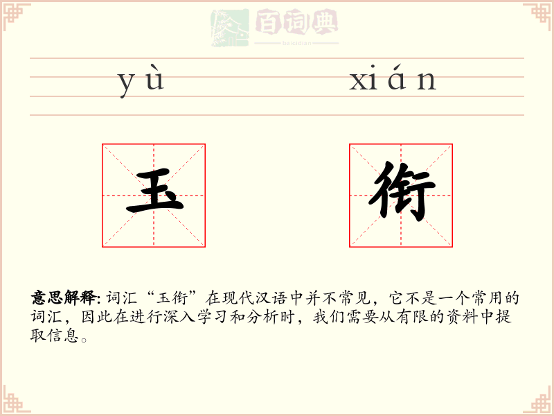 玉衔