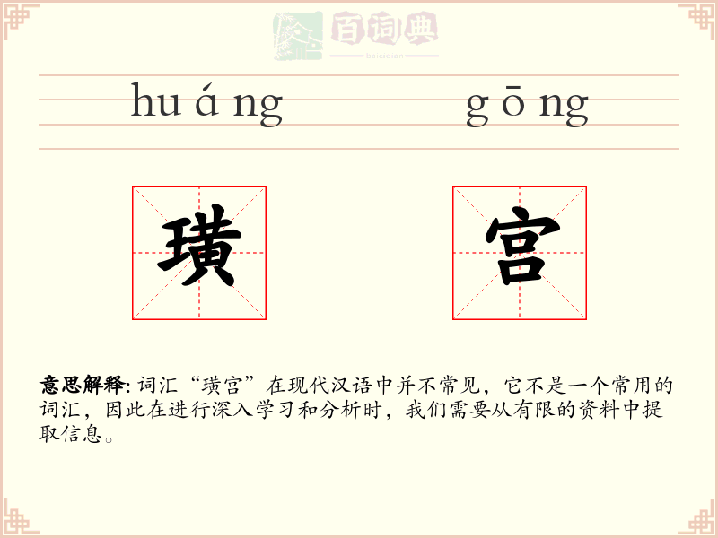 璜宫