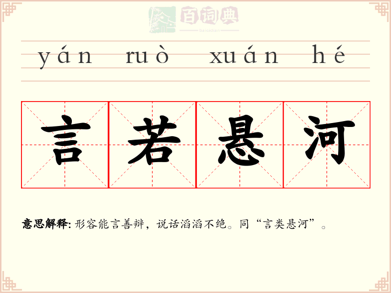 言若悬河