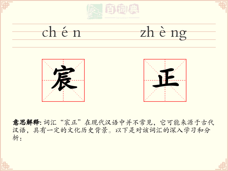 宸正
