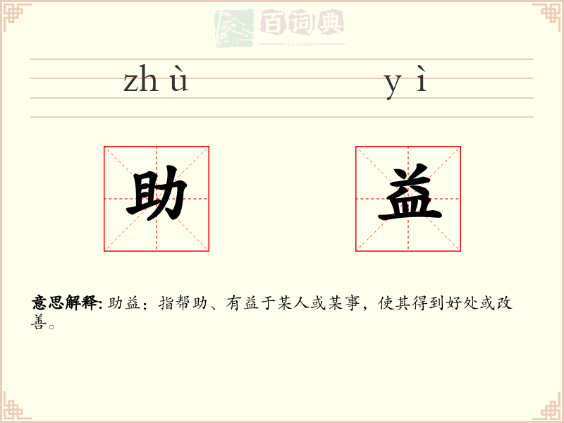 助益