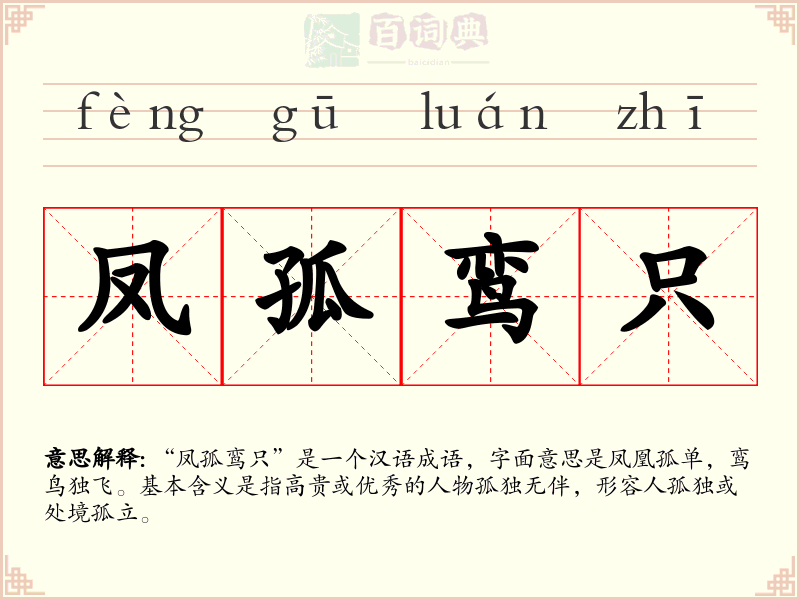 凤孤鸾只
