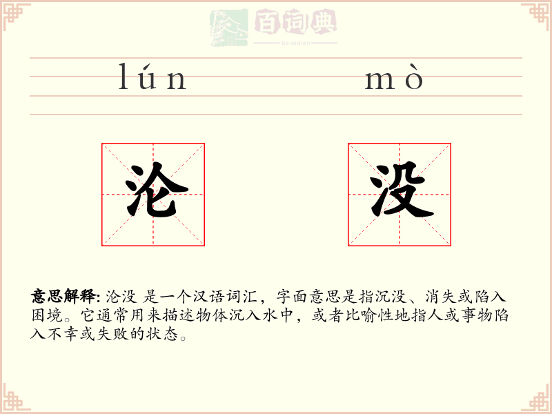 沦没