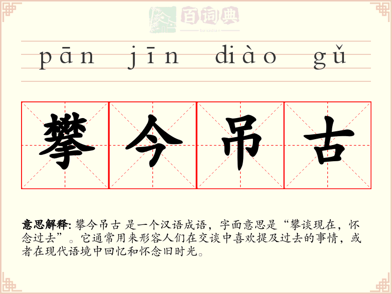 攀今吊古