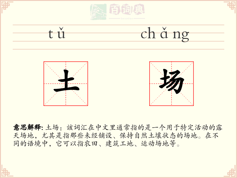 土场