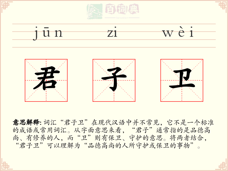 君子卫