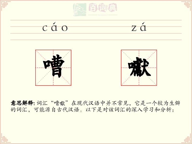 嘈囐