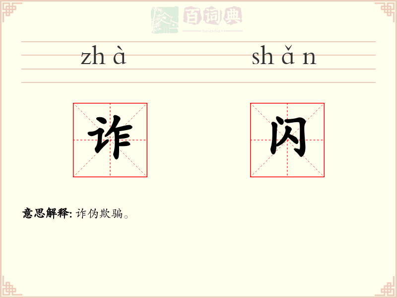 诈闪