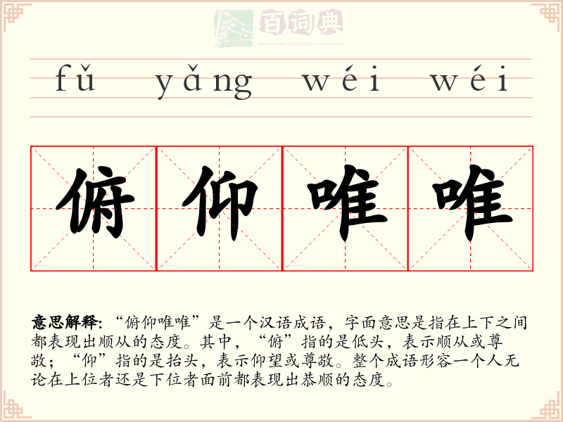 俯仰唯唯