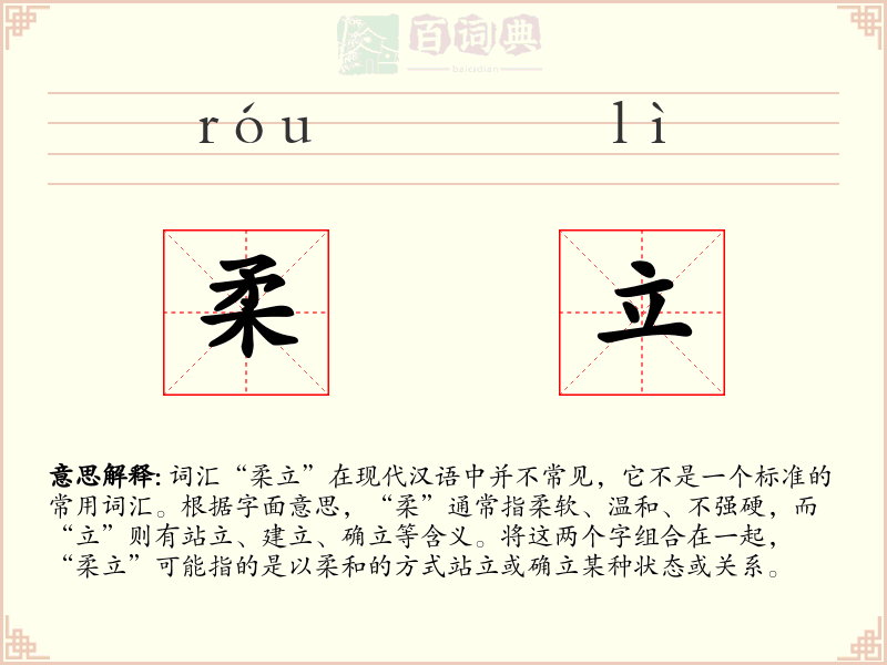 柔立