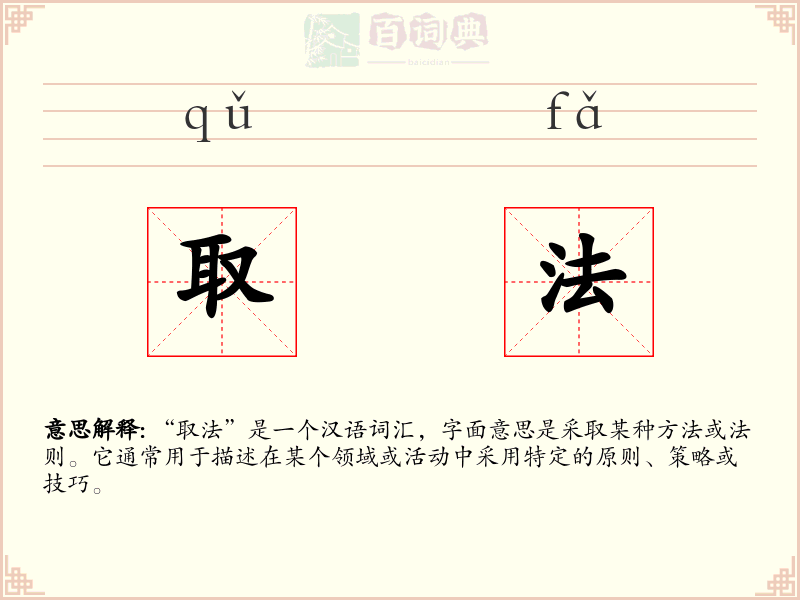 取法