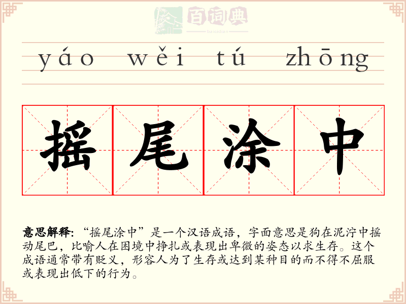 摇尾涂中