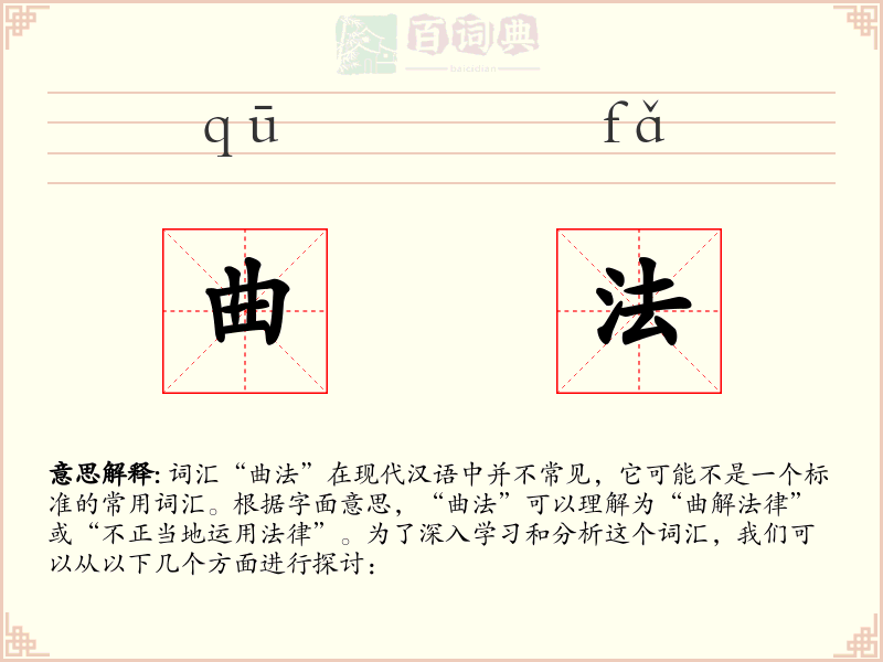 曲法