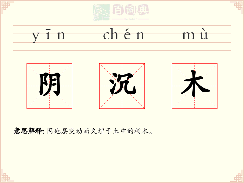 阴沉木