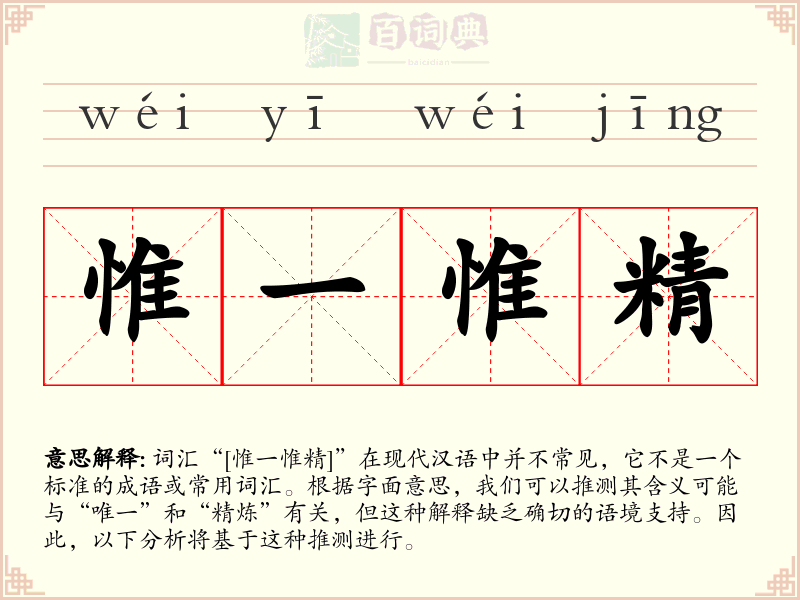 惟一惟精