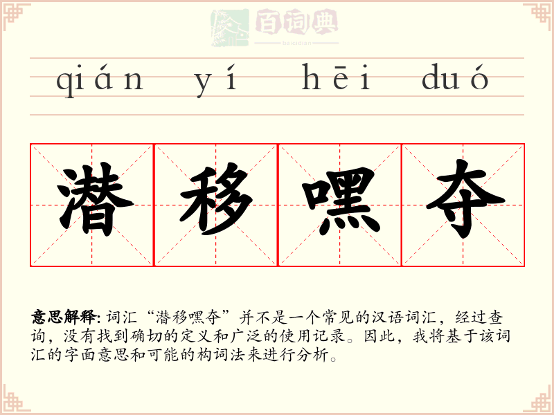 潜移嘿夺