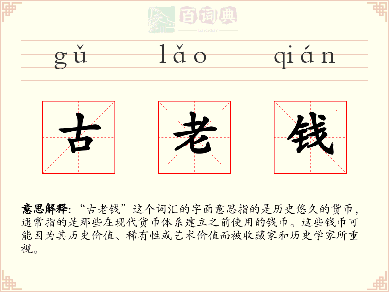 古老钱