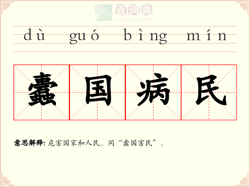 蠹国病民