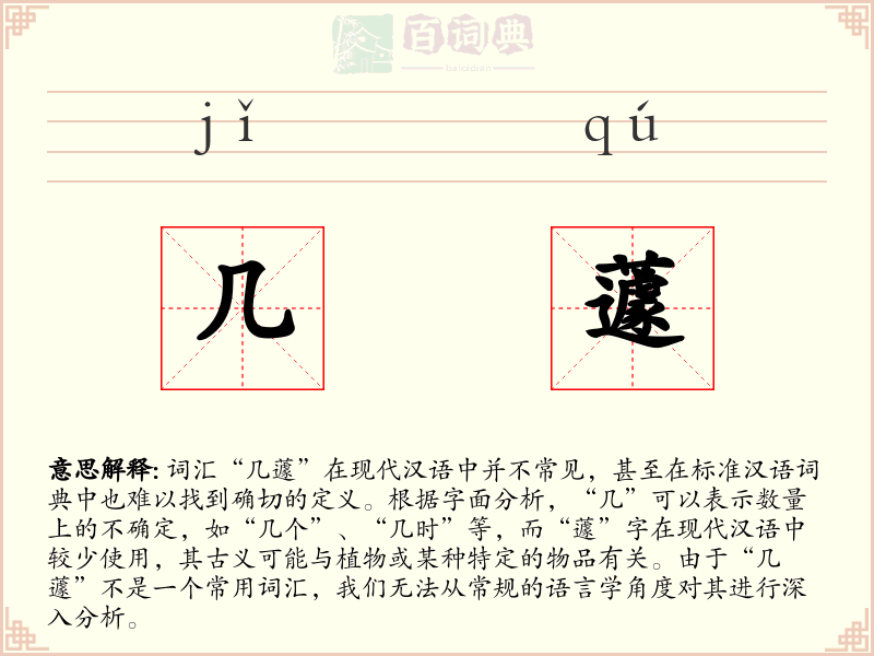 几蘧