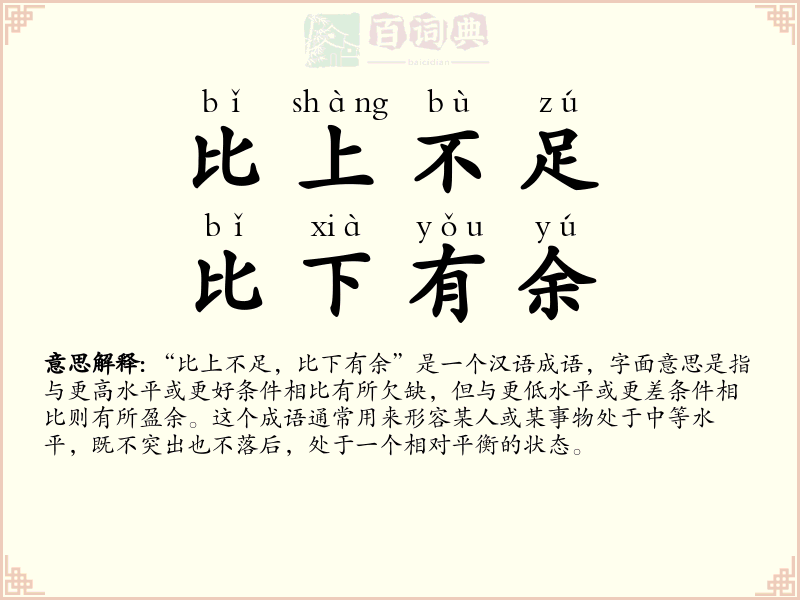 比上不足，比下有余