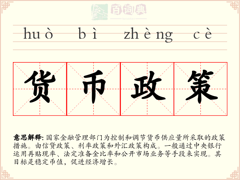 货币政策