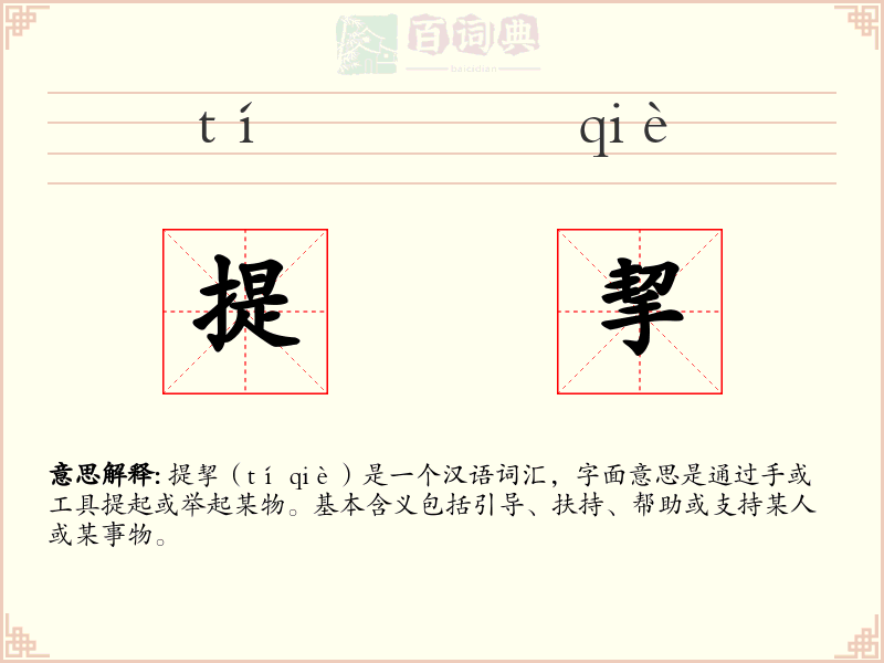 提挈