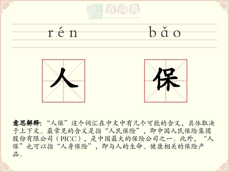 人保