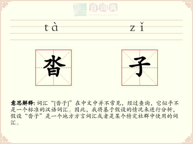 沓子