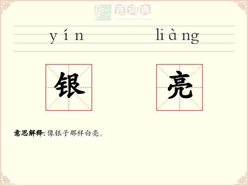 银亮