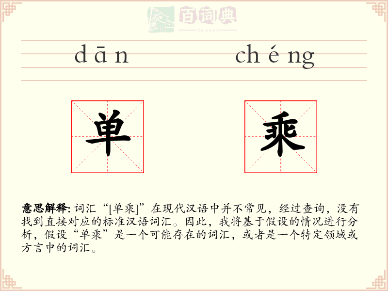 单乘