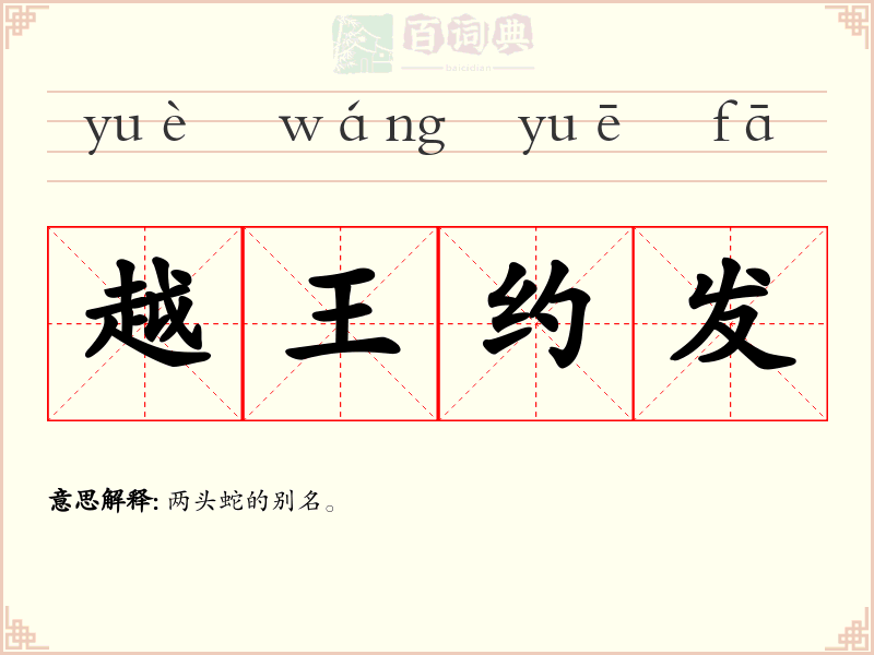 越王约发