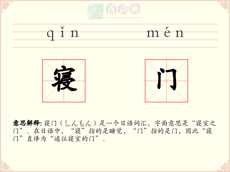 寝门