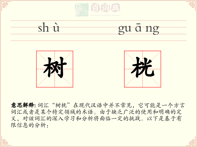 树桄