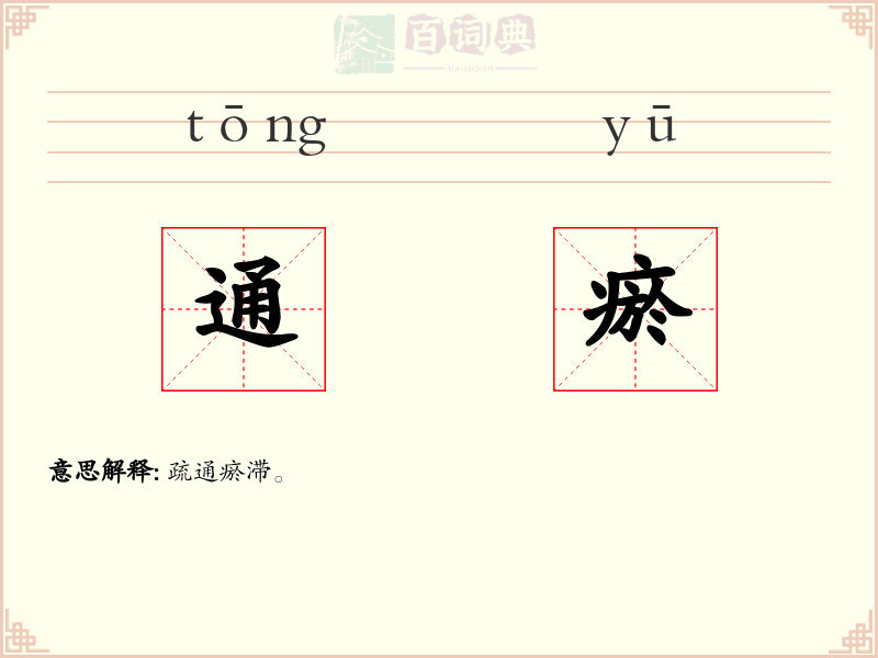 通瘀