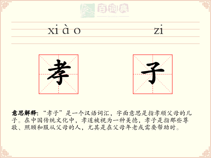孝子