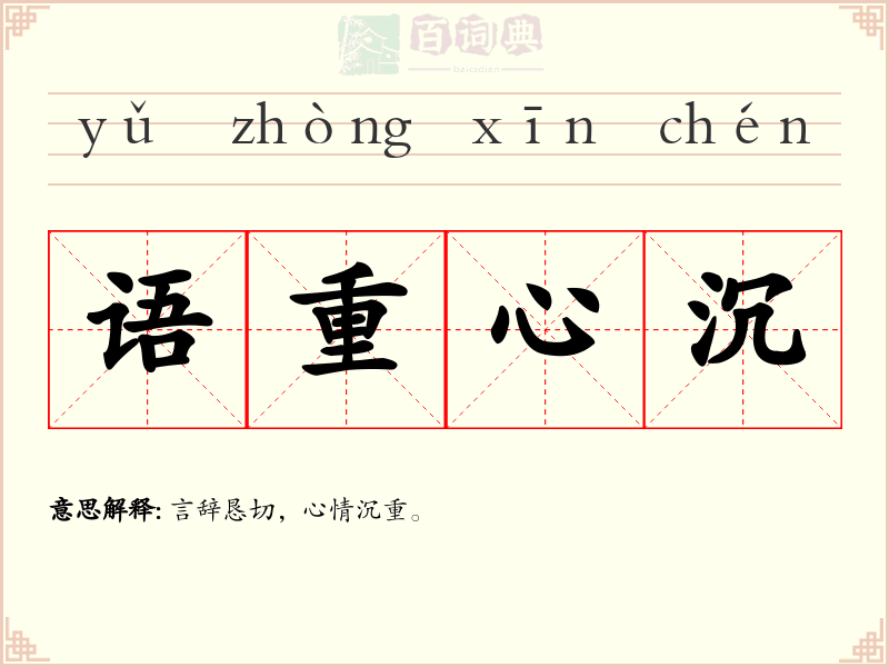 语重心沉