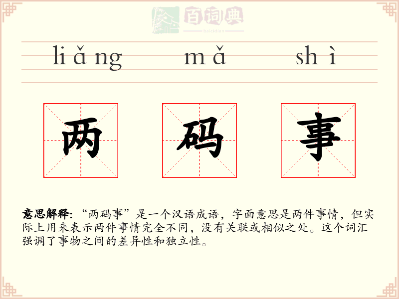两码事