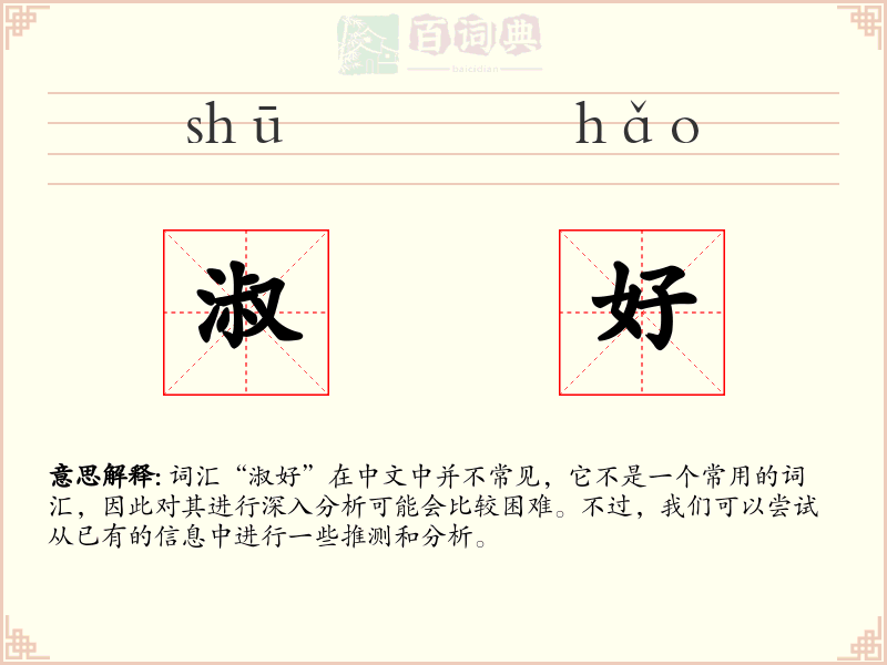 淑好