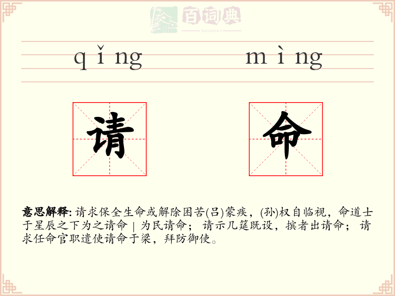请命